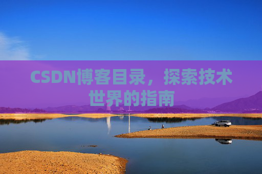 CSDN博客目录，探索技术世界的指南