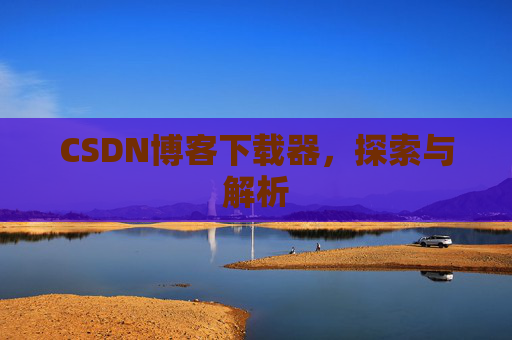 CSDN博客下载器，探索与解析