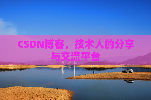 CSDN博客，技术人的分享与交流平台