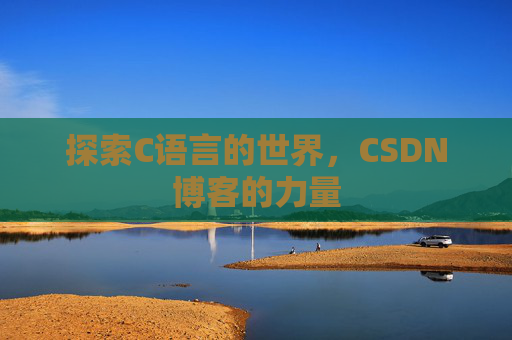 探索C语言的世界，CSDN博客的力量