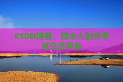 CSDN博客，技术人的分享与交流平台
